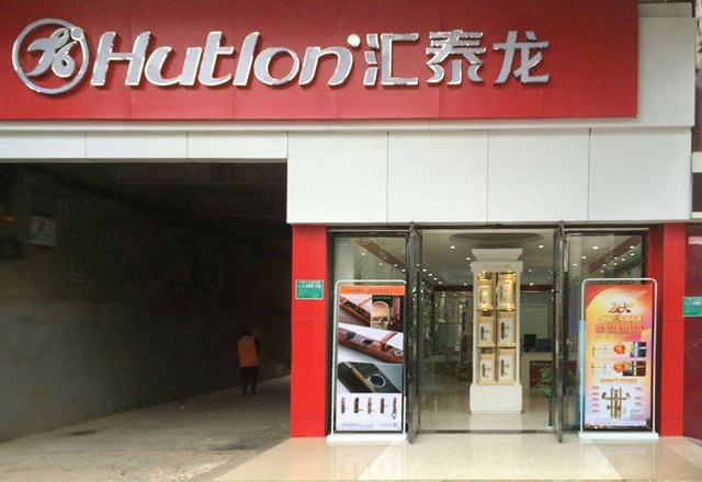 祝賀匯泰龍撫州專賣店開業(yè)大吉！
