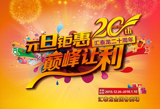 匯泰龍二十周年元旦鉅惠，巔峰讓利！