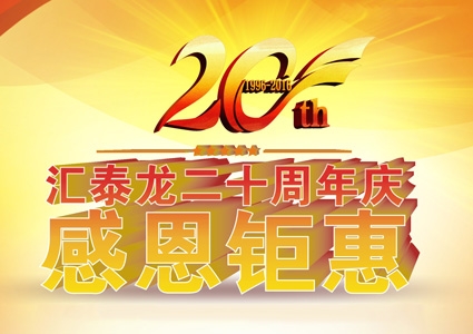 匯泰龍二十周年慶，感恩鉅惠！