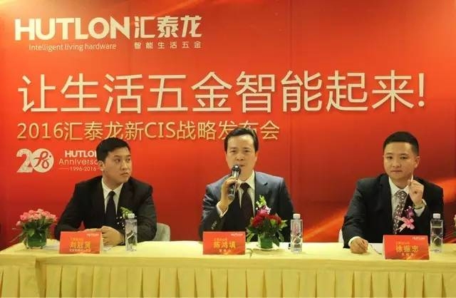 匯泰龍新CIS戰(zhàn)略發(fā)布會(huì)——讓生活五金智能起來！