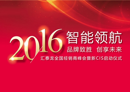智能領(lǐng)航，品牌致勝——匯泰龍2016年度全國經(jīng)銷商峰會(huì)暨新CIS啟動(dòng)儀式圓滿舉行