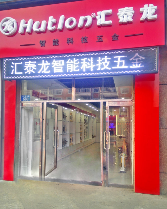 匯泰龍黑河嫩江專賣店隆重開業(yè)！