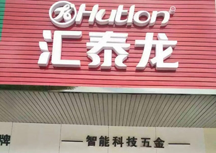 匯泰龍澧縣專賣店隆重開業(yè)！