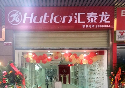 匯泰龍巴中專賣店隆重開業(yè)！
