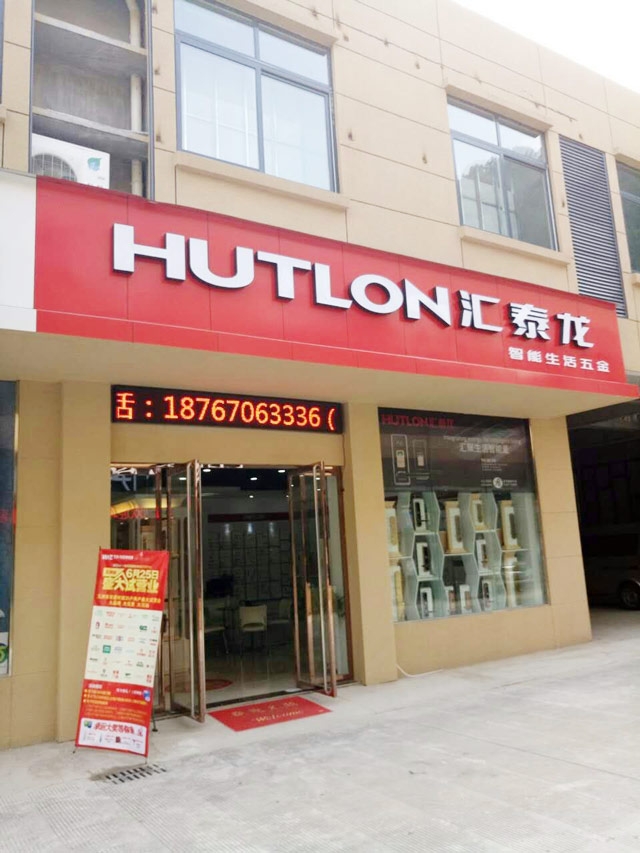 匯泰龍智能生活五金浙江開化專賣店隆重開業(yè)！