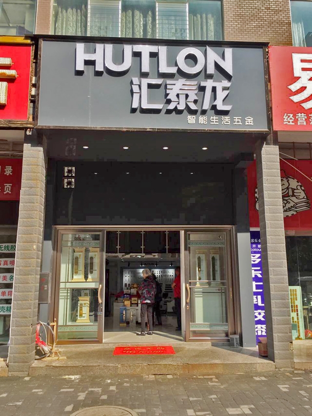 匯泰龍智能生活五金貴州六盤(pán)水專賣店盛大開(kāi)業(yè)！