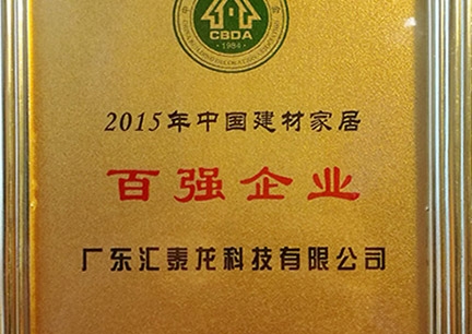 匯泰龍榮獲2015年中國建材家居百強(qiáng)企業(yè)、行業(yè)影響力18大民族品牌