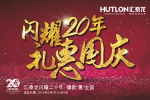 匯泰龍“閃耀20年·禮惠國(guó)慶”促銷活動(dòng)正式開(kāi)始！