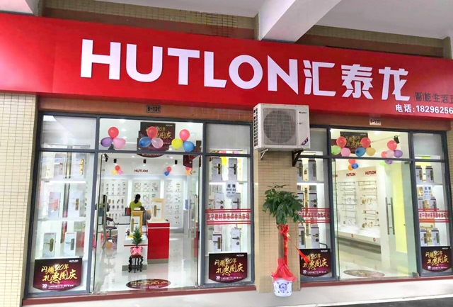 匯泰龍智能生活五金武寧專賣店隆重開(kāi)業(yè)！