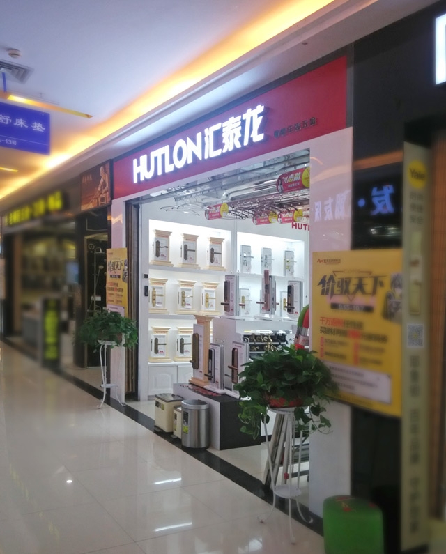 匯泰龍智能生活五金武昌徐東專賣店盛大開(kāi)業(yè)！