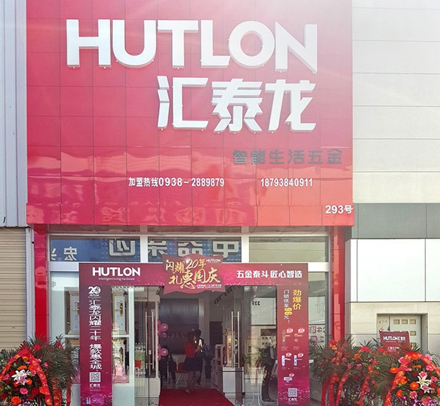 匯泰龍智能生活五金甘肅天水旗艦店隆重開業(yè)！
