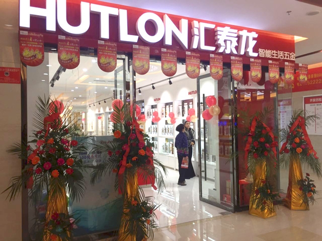 匯泰龍智能生活五金阜陽齊家家居專賣店隆重開業(yè)！