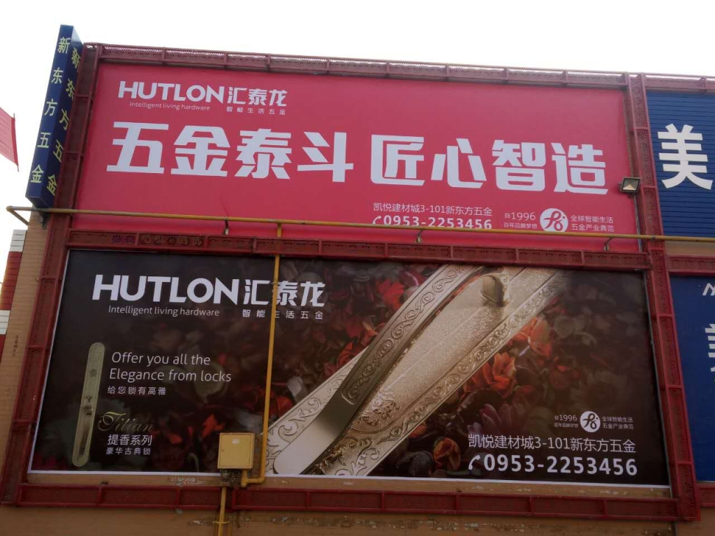 匯泰龍智能生活五金寧夏吳忠專賣店隆重開業(yè)！