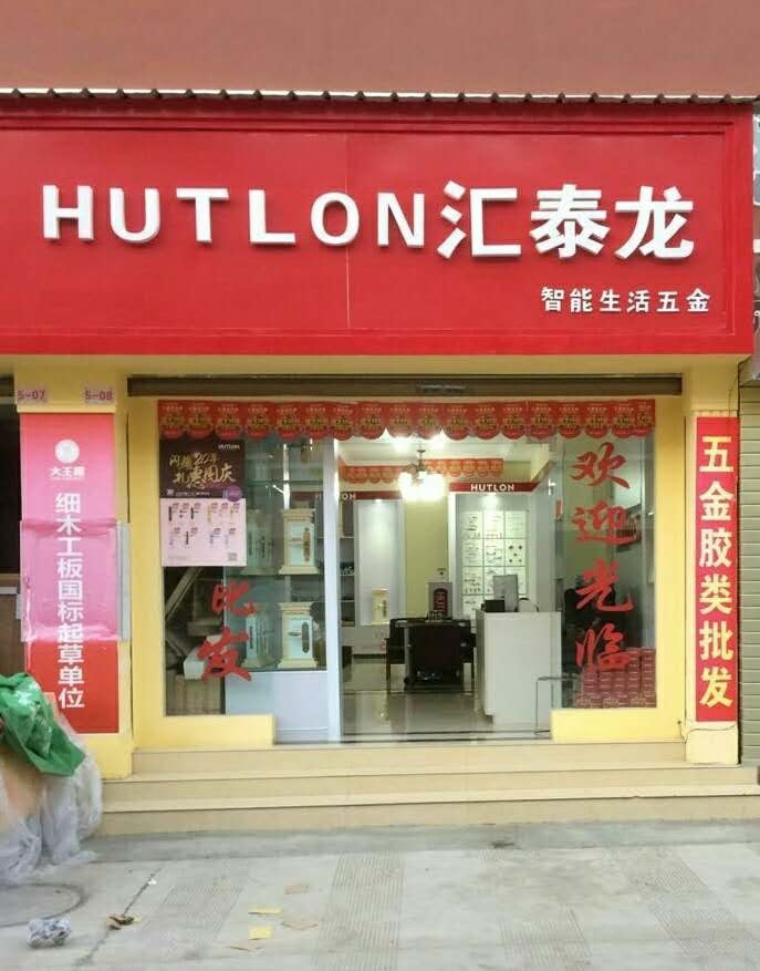匯泰龍智能生活五金云南昭通專賣店隆重開業(yè)！