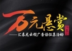匯泰龍云鎖“萬元懸賞”廣告語征集活動火熱進行中！