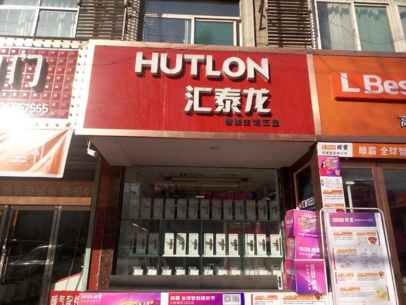 匯泰龍智能生活五金山西柳林專(zhuān)賣(mài)店隆重開(kāi)業(yè)！