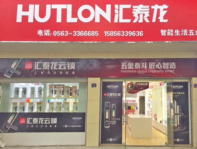 匯泰龍智能生活五金安徽宣城專(zhuān)賣(mài)店隆重開(kāi)業(yè)！