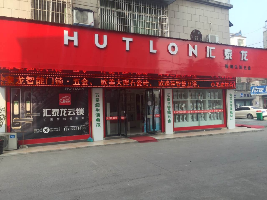 匯泰龍智能生活五金宣城廣德專(zhuān)賣(mài)店盛大開(kāi)業(yè)！