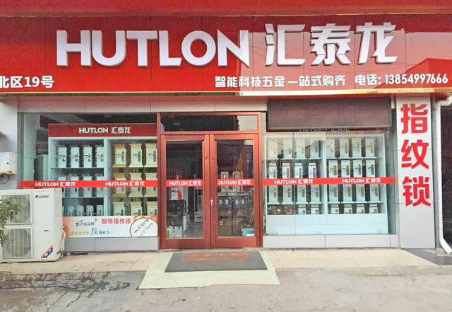 匯泰龍智能生活五金山東臨沂專(zhuān)賣(mài)店盛大開(kāi)業(yè)！