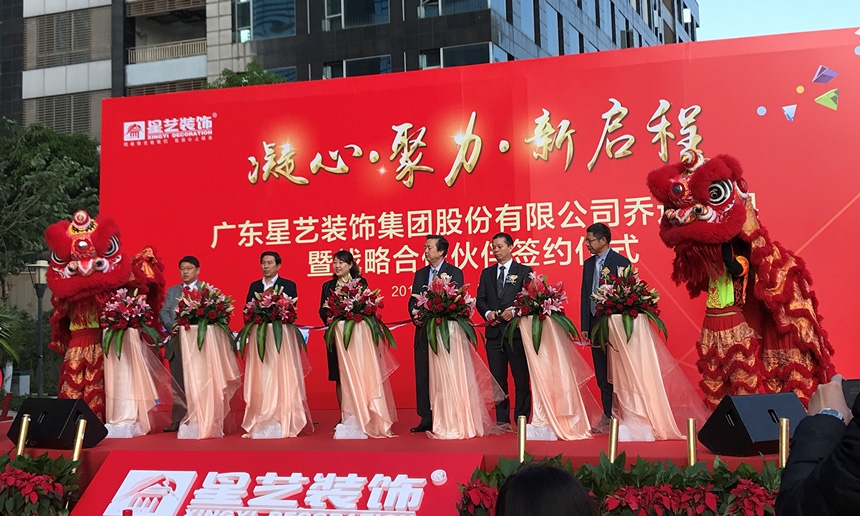 祝賀星藝集團(tuán)喬遷大吉！星藝集團(tuán)與匯泰龍共謀裝飾行業(yè)發(fā)展