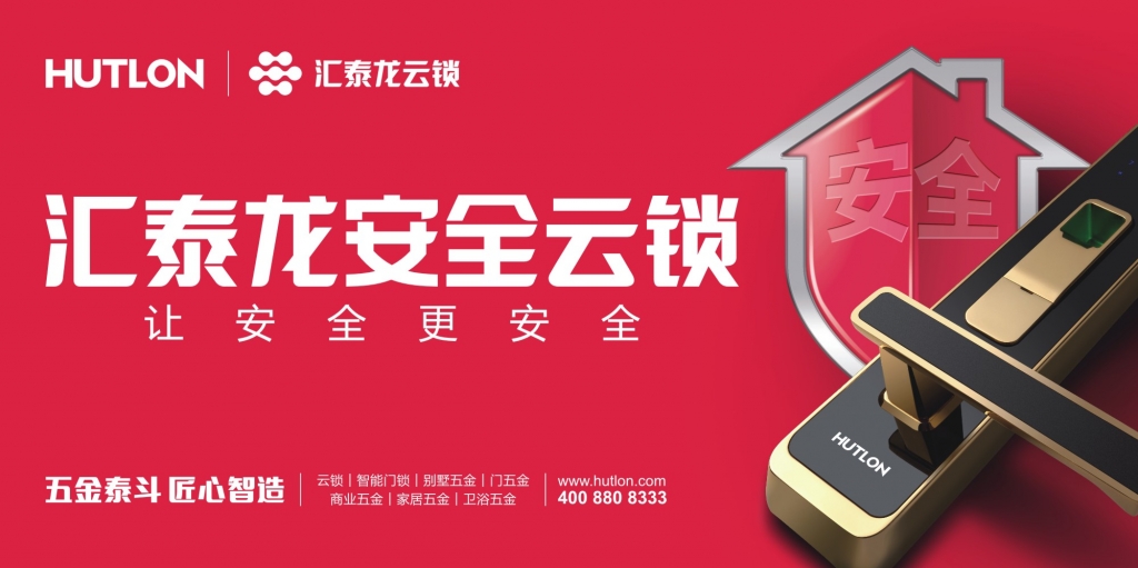 匯泰龍和新浪家居要告訴你，一件很重要的“鎖”事