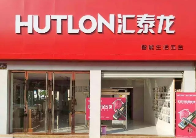匯泰龍｜衢州常山專賣店隆重開業(yè)！