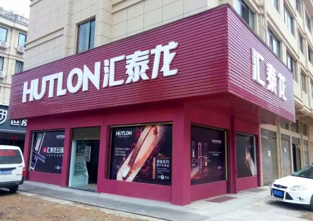匯泰龍?zhí)炫_專賣店隆重開業(yè)！