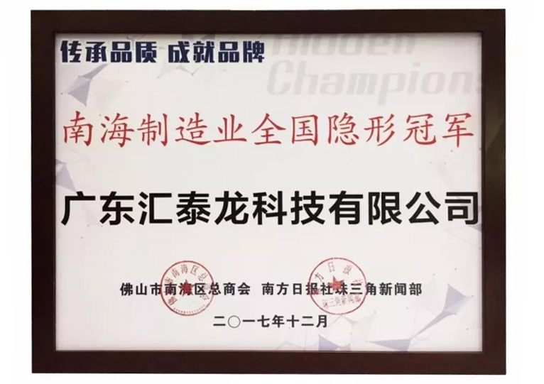重磅！匯泰龍喜獲“南海制造業(yè)全國隱形冠軍”榮譽(yù)！