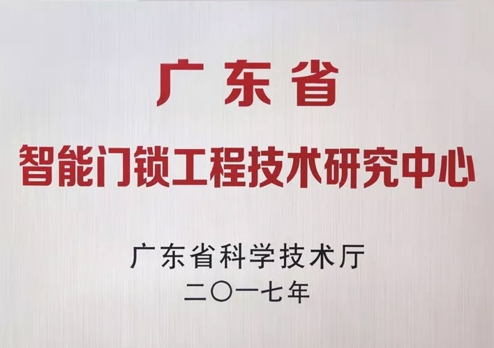 匯泰龍被認(rèn)定為廣東省智能門鎖工程技術(shù)研究中心，研發(fā)實(shí)力獲肯