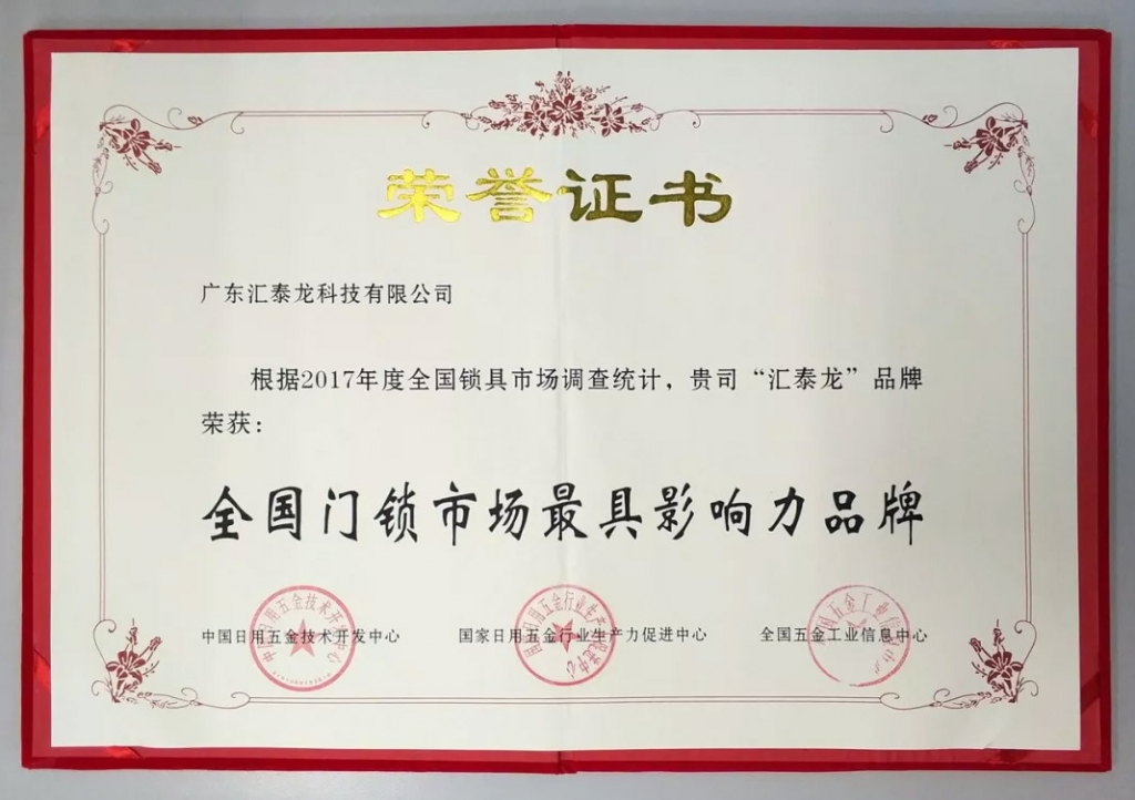 匯泰龍連獲全國門鎖、智能門鎖最具影響力品牌，實(shí)力鑄就五金泰斗風(fēng)范