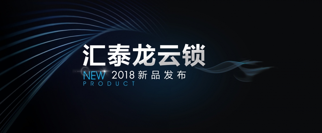 “預見”未來，顛覆想象 | 匯泰龍云鎖2018年新品發(fā)布會即將召開！