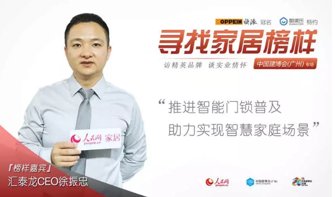 人民網(wǎng)專訪 | 匯泰龍徐振忠：推進(jìn)智能門鎖普及，助力實(shí)現(xiàn)智慧家庭場(chǎng)景