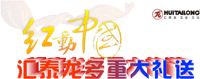 紅動(dòng)中國，匯泰龍多重大禮送