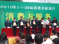 “3.15”國(guó)際消費(fèi)者權(quán)益紀(jì)念日，匯泰龍?jiān)佾@殊榮