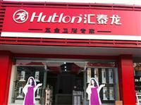 激情五月，匯泰龍五金衛(wèi)浴專賣店兩家新店隆重開張！