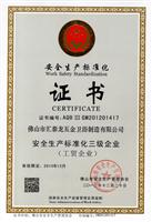 匯泰龍榮獲安全生產標準化三級企業(yè)證書