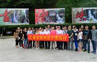 匯泰龍組織2012年度“優(yōu)秀員工、效率之星”清遠旅游
