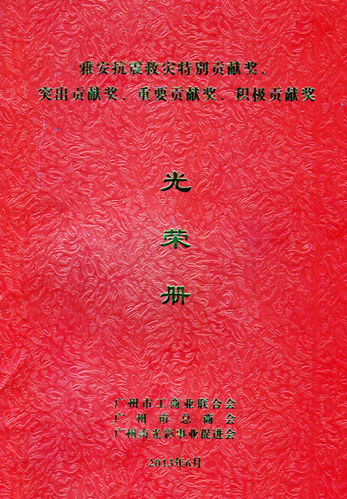 一方有難、八方支援——匯泰龍榮獲雅安抗震救災(zāi)重要貢獻獎