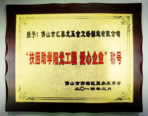 匯泰龍公司獲得“扶困助學陽光工程、愛心企業(yè)”稱號