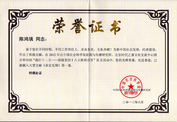 陳董獲得“求實(shí)先鋒榮譽(yù)證書(shū)”