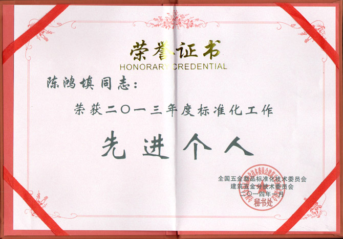 匯泰龍董事長陳鴻填先生榮獲2013年度標(biāo)準(zhǔn)化工作先進(jìn)個(gè)人稱號