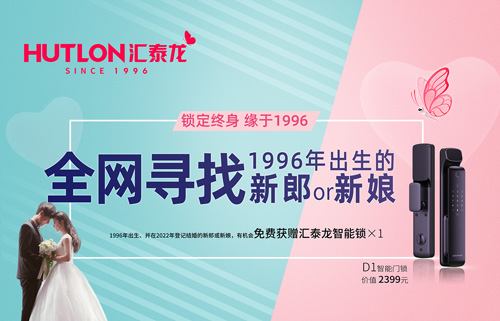 結(jié)婚領智能鎖！全網(wǎng)尋找1996年出生的新郎or新娘！