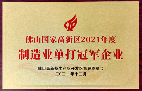 實(shí)力認(rèn)可！匯泰龍榮獲“制造業(yè)單打冠軍企業(yè)”