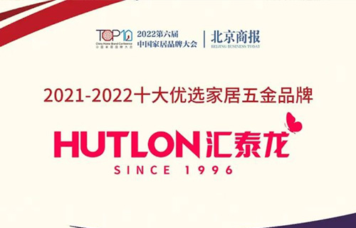喜訊！連續(xù)三年上榜！匯泰龍蟬聯(lián)“十大優(yōu)選家居五金品牌”！