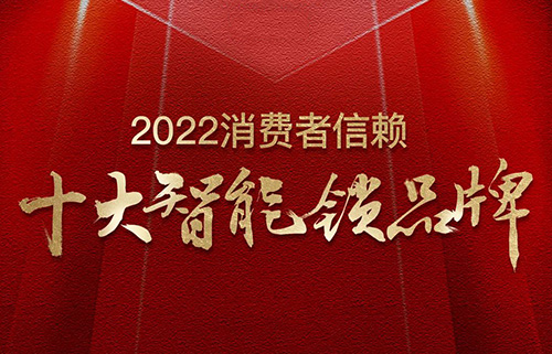 票選榜首！匯泰龍榮獲2022消費(fèi)者信賴“十大智能鎖品牌”！