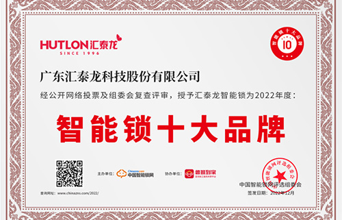 票選第一！匯泰龍獲中國智能鎖網(wǎng)“智能鎖十大品牌”！