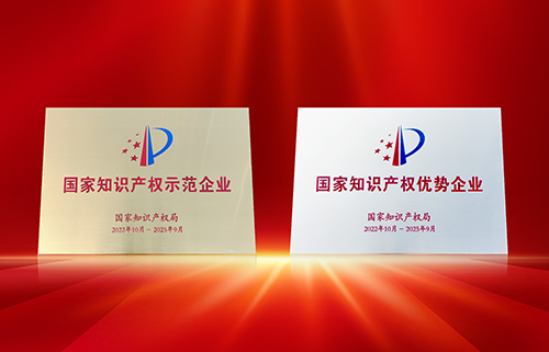 喜訊！匯泰龍?jiān)佾@“國家知識(shí)產(chǎn)權(quán)示范企業(yè)”、“國家知識(shí)產(chǎn)權(quán)優(yōu)勢企業(yè)”稱號(hào)！