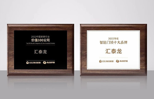 匯泰龍攬獲搜狐焦點(diǎn)家居“2022中國家居行業(yè)價(jià)值100公司”與“2022年度智能門鎖十大品牌”雙項(xiàng)殊榮！
