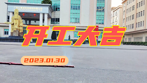 匯泰龍2023年，開工大吉！