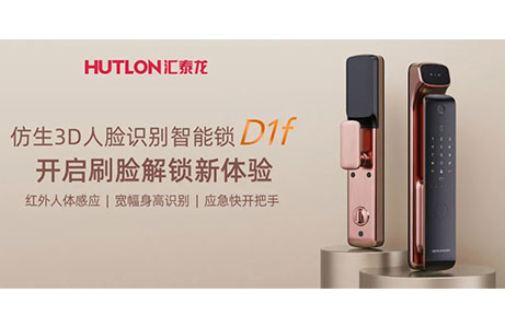 匯泰龍D1f人臉識(shí)別智能鎖，開啟刷臉解鎖新體驗(yàn)